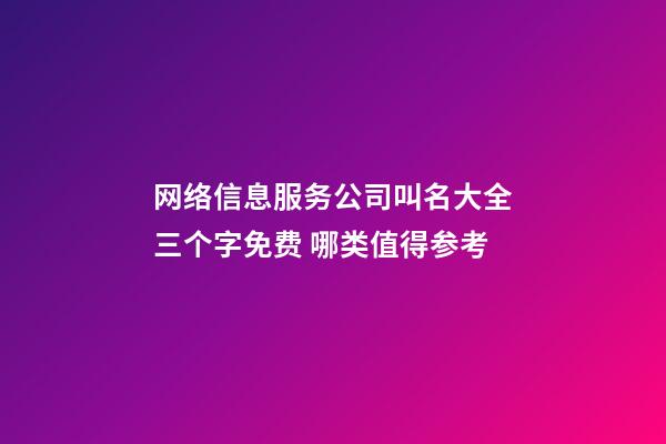 网络信息服务公司叫名大全三个字免费 哪类值得参考